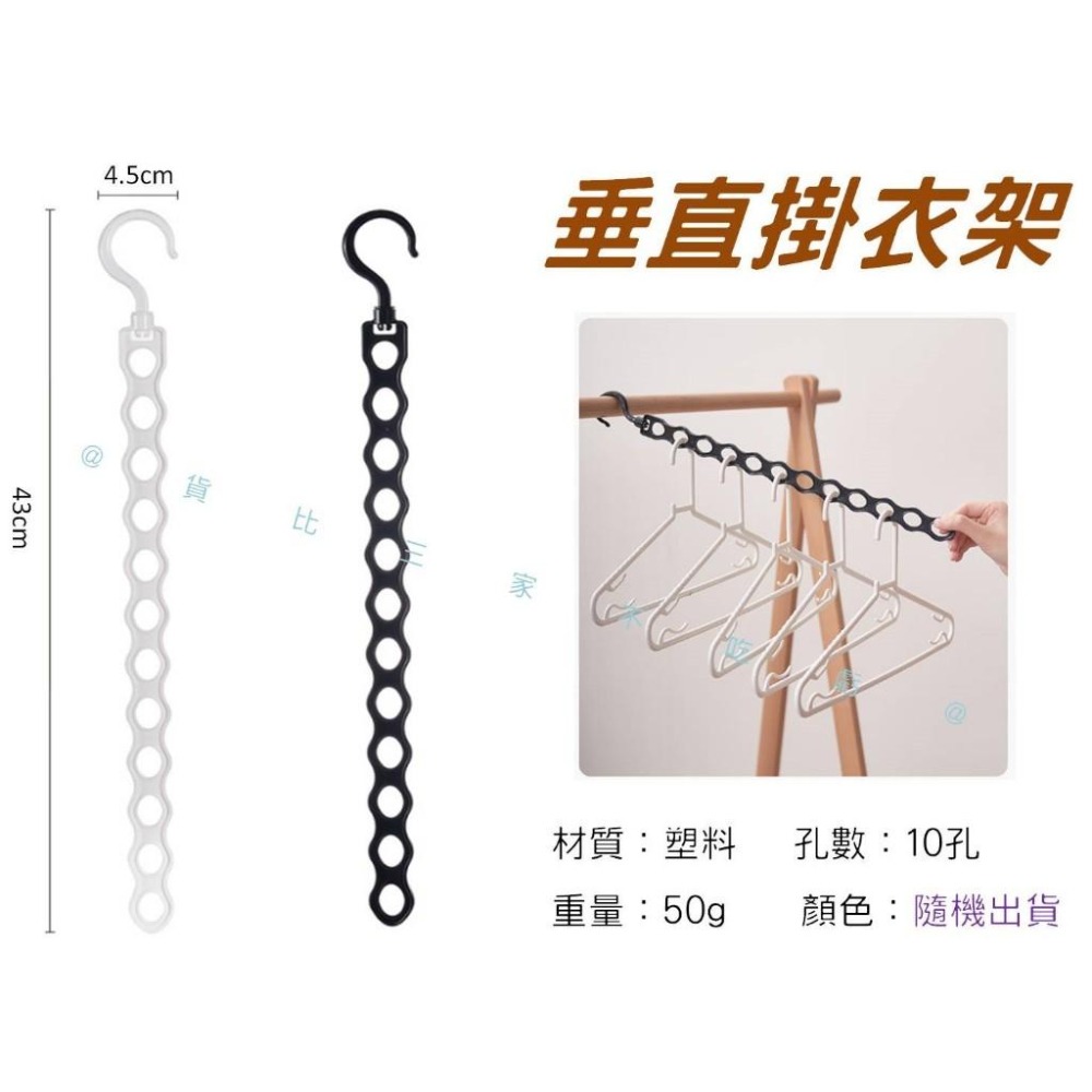 @貨比三家不吃虧@垂直掛衣架 垂直吊衣鏈 衣帽勾 吊勾 魔術衣架 10孔衣架 掛式收納 豎排衣架 連接條 收納 方便攜帶-細節圖9