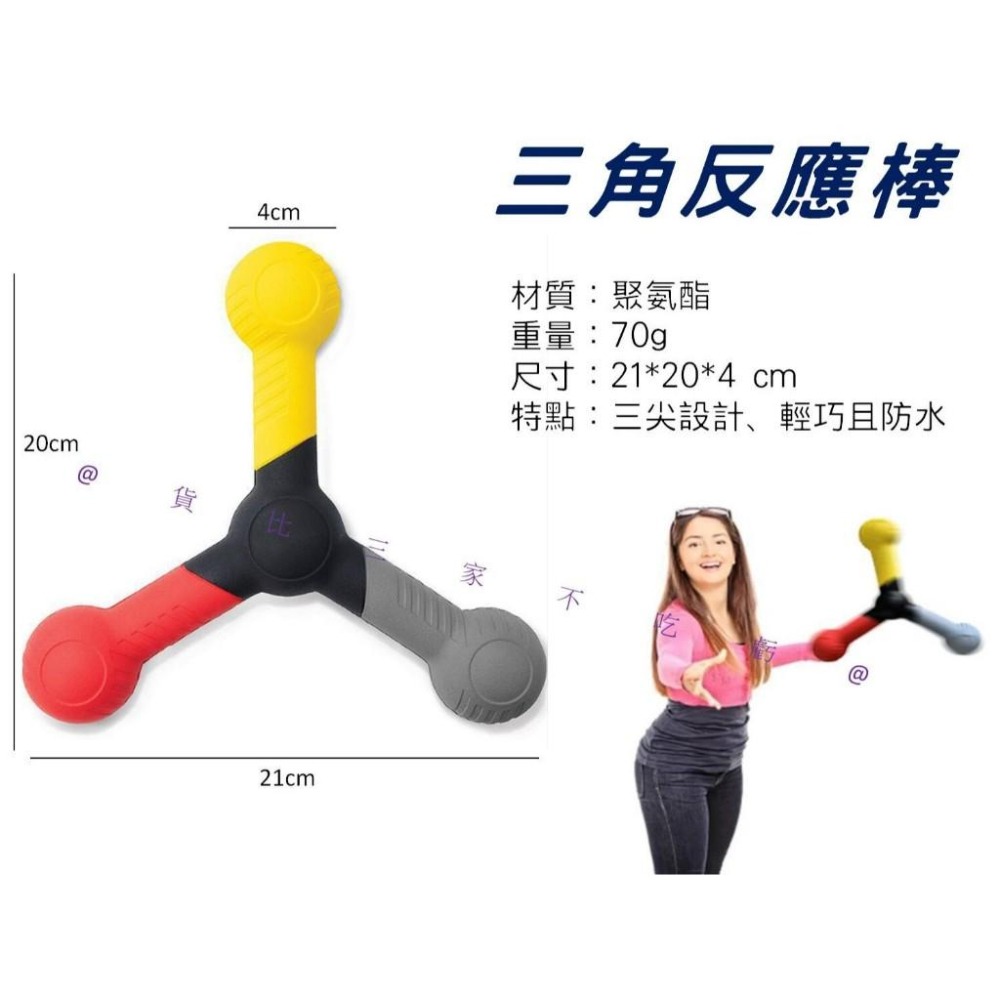 @貨比三家不吃虧@三角反應棒 反應力 足球 訓練輔助器材 團康遊戲 三色投擲棒 專注力 戶外活動 彈力球 飛盤 拋接遊戲-細節圖8