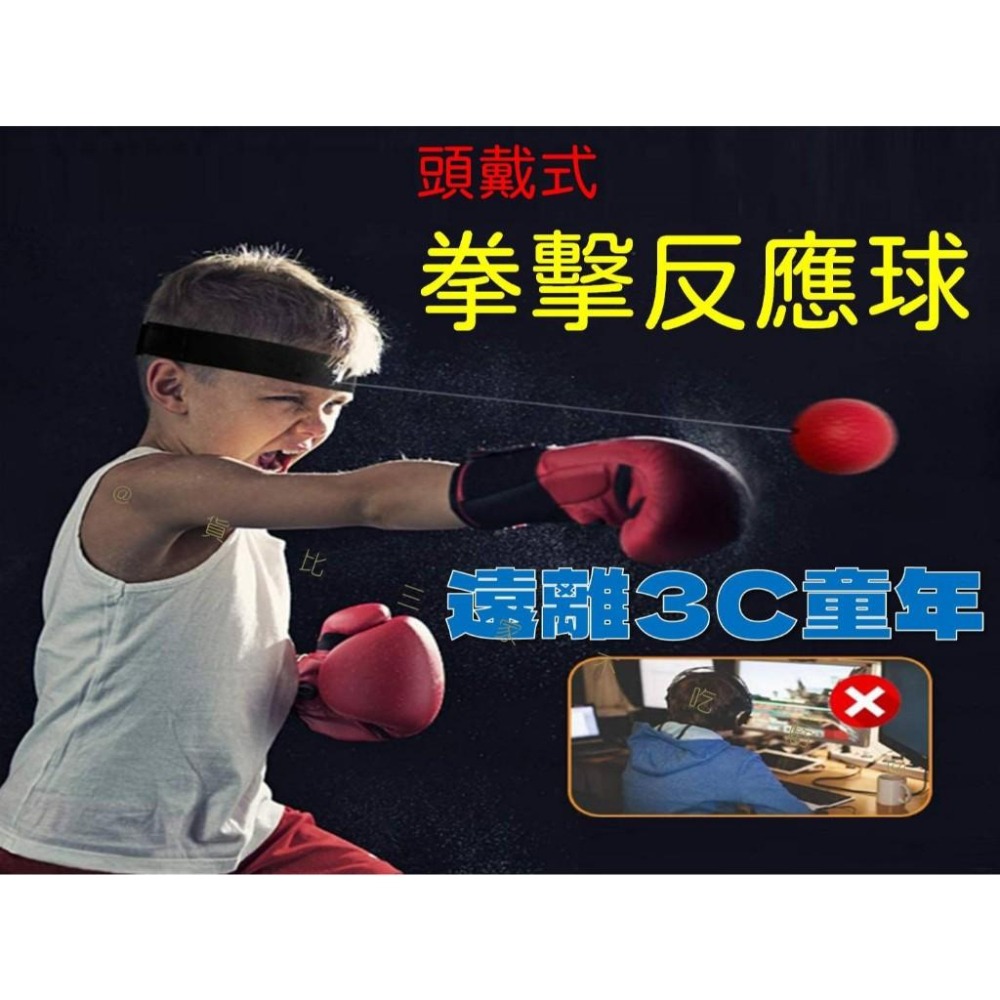 @貨比三家不吃虧@拳擊反應球 拳擊球 室內運動 頭戴式拳擊球 拳擊速度反應球 迴彈帶球 手眼協調 搏擊 專注力-細節圖2