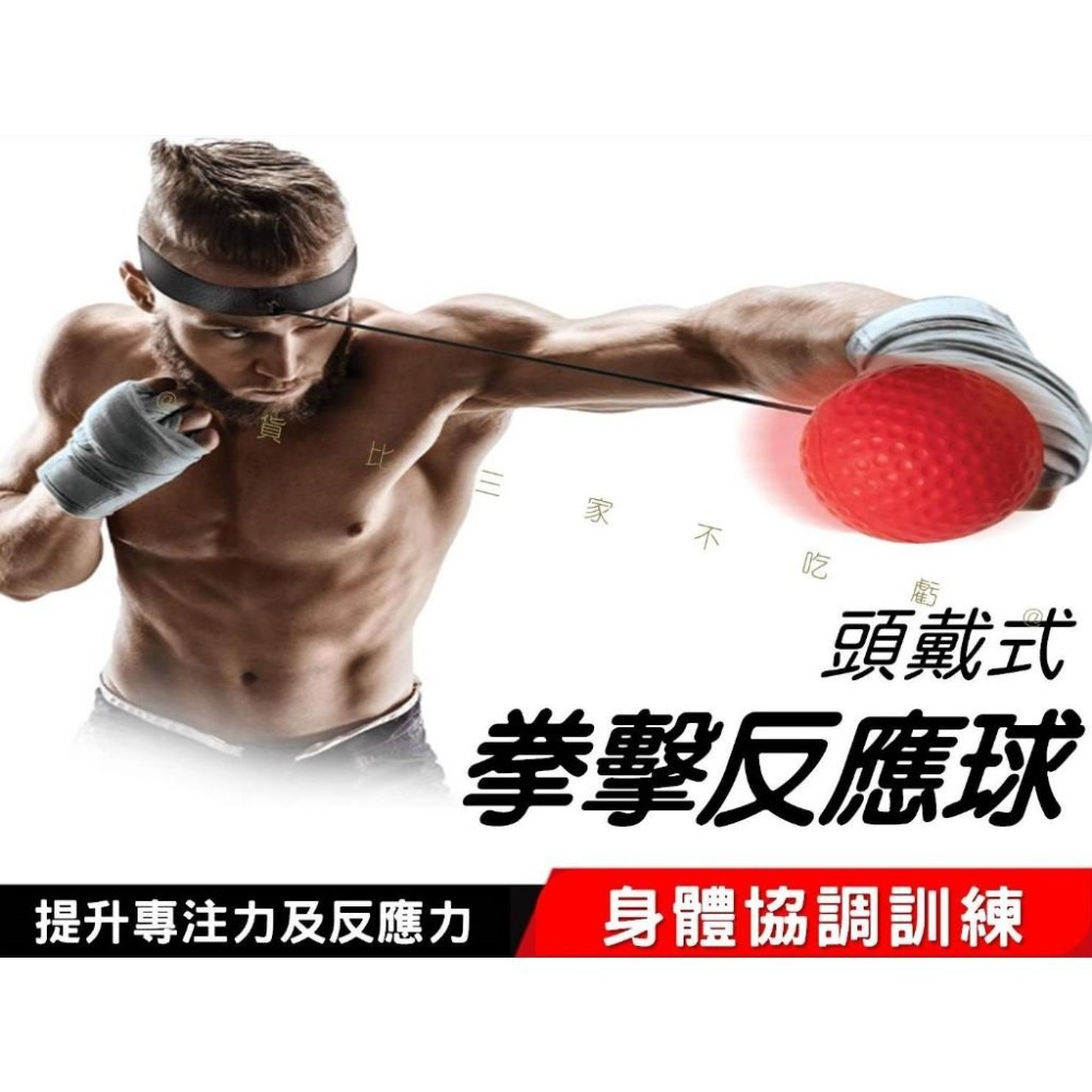 @貨比三家不吃虧@拳擊反應球 拳擊球 室內運動 頭戴式拳擊球 拳擊速度反應球 迴彈帶球 手眼協調 搏擊 專注力-細節圖7