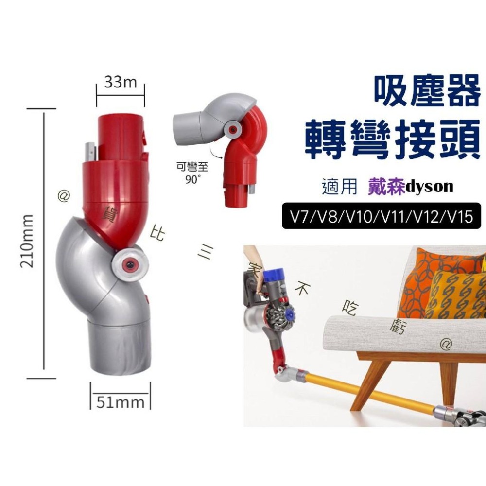 @貨比三家不吃虧@吸塵器轉彎接頭 吸頭 彎曲 戴森 轉向管 低處轉接頭 床底 副廠 彎管 直立式 大掃除 L型彎管轉接-細節圖9