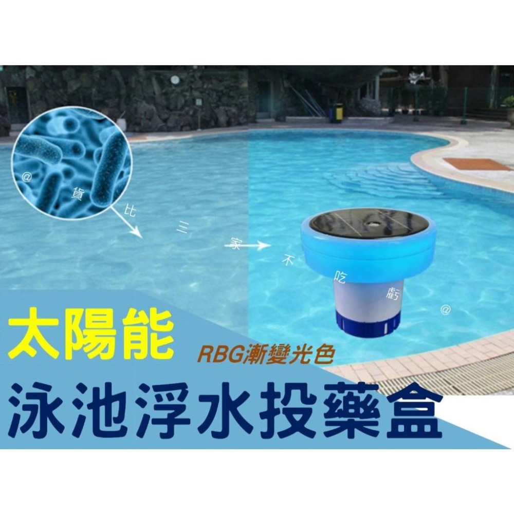 @貨比三家不吃虧@太陽能泳池浮水投藥盒 投藥浮桶 投藥 泳池消毒自動投藥器 漂浮 泳池潔凈片 浮水設計 RGB燈-細節圖7