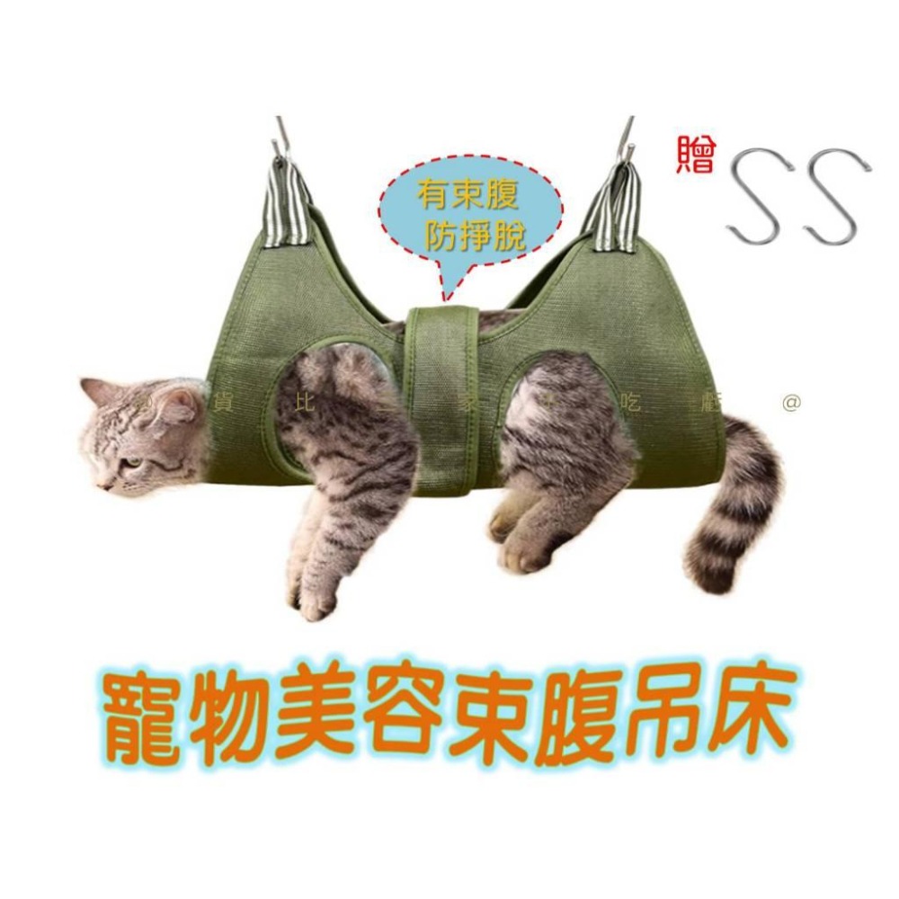 @貨比三家不吃虧@寵物美容束腹吊床 寵物吊床 理毛吊床 美容剪指甲 束腰貓吊床 防撓防咬 寵物清潔用品 剪指甲工具-細節圖8
