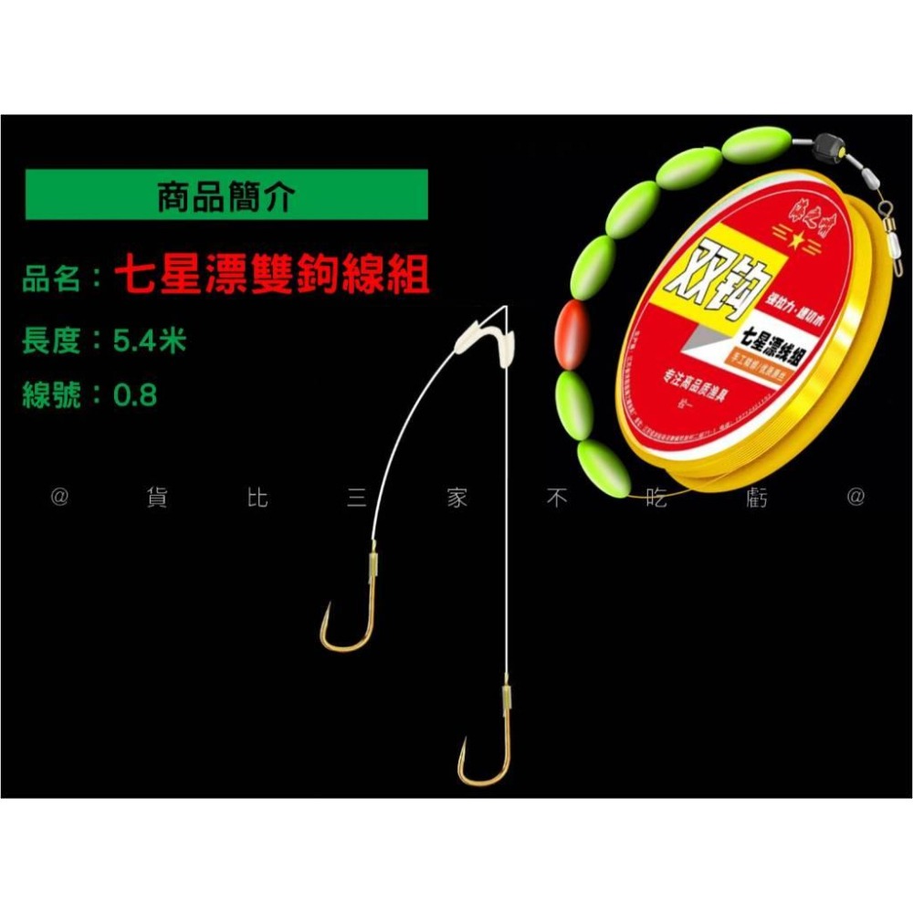 @貨比三家不吃虧@七星漂雙鉤線組 8字環 雙鉤魚線 魚線組 釣勾 浮漂 海釣鉤 魚鈎 台釣 溪釣 主線 漁具 免打結-細節圖9