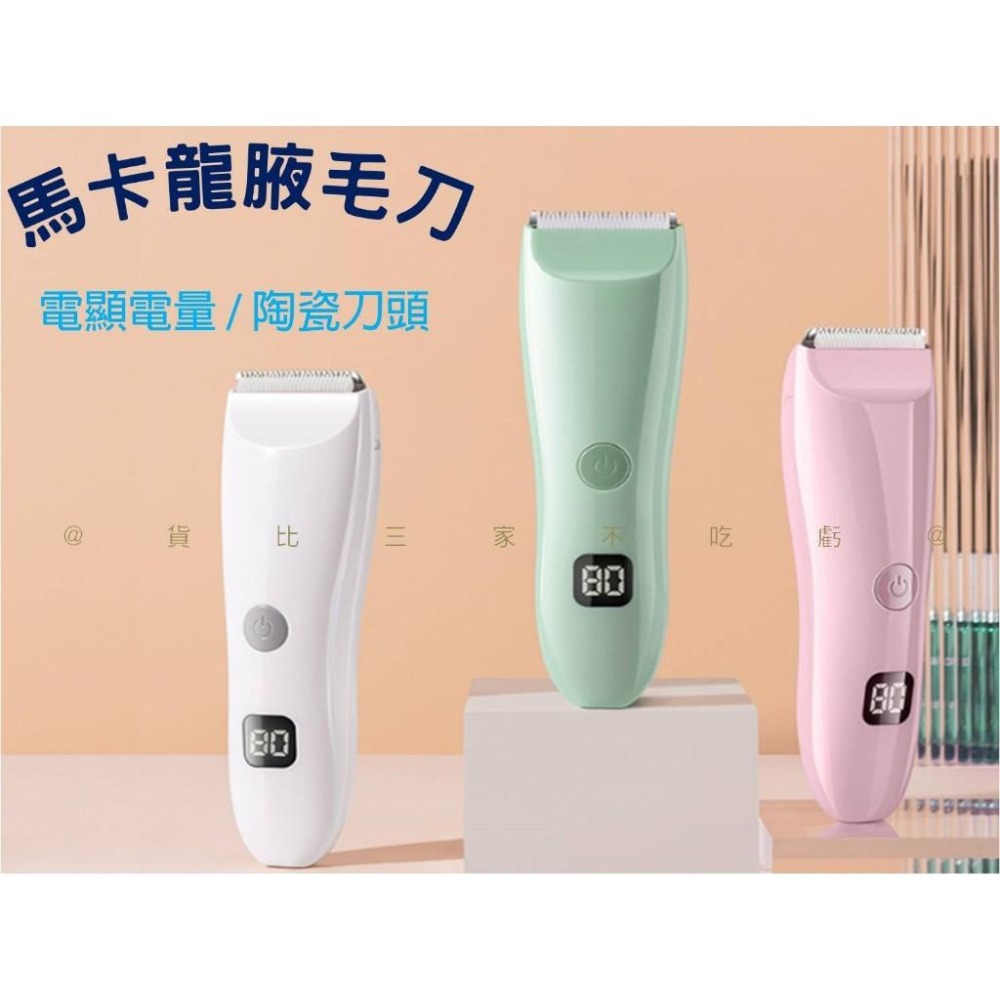 @貨比三家不吃虧@馬卡龍腋毛刀 美髮 電推理髮器 理髮 防水理髮器 打薄 安全刀頭 家庭理髮 理毛剪 胎毛 修髮器-細節圖7