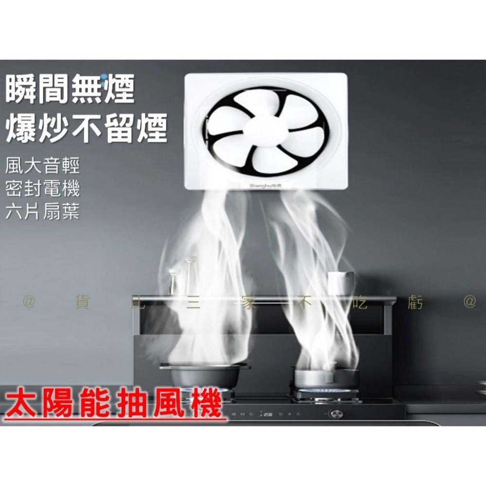 @貨比三家不吃虧@太陽能抽風機 太陽能排氣扇 廠房大棚太陽能風扇 百葉窗 浴室換氣 倉庫 8寸窗戶 排濕排氣扇 散熱風扇-細節圖7