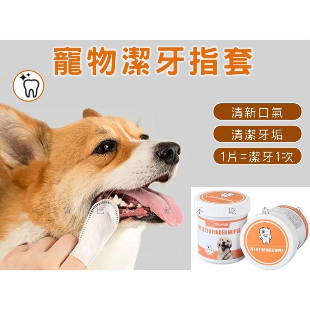 @貨比三家不吃虧@寵物潔牙齒指套 寵物潔牙濕巾 寵物用品 狗牙刷 口氣 狗潔牙 一次性手指套 寵物口腔護理 50枚/罐-細節圖8