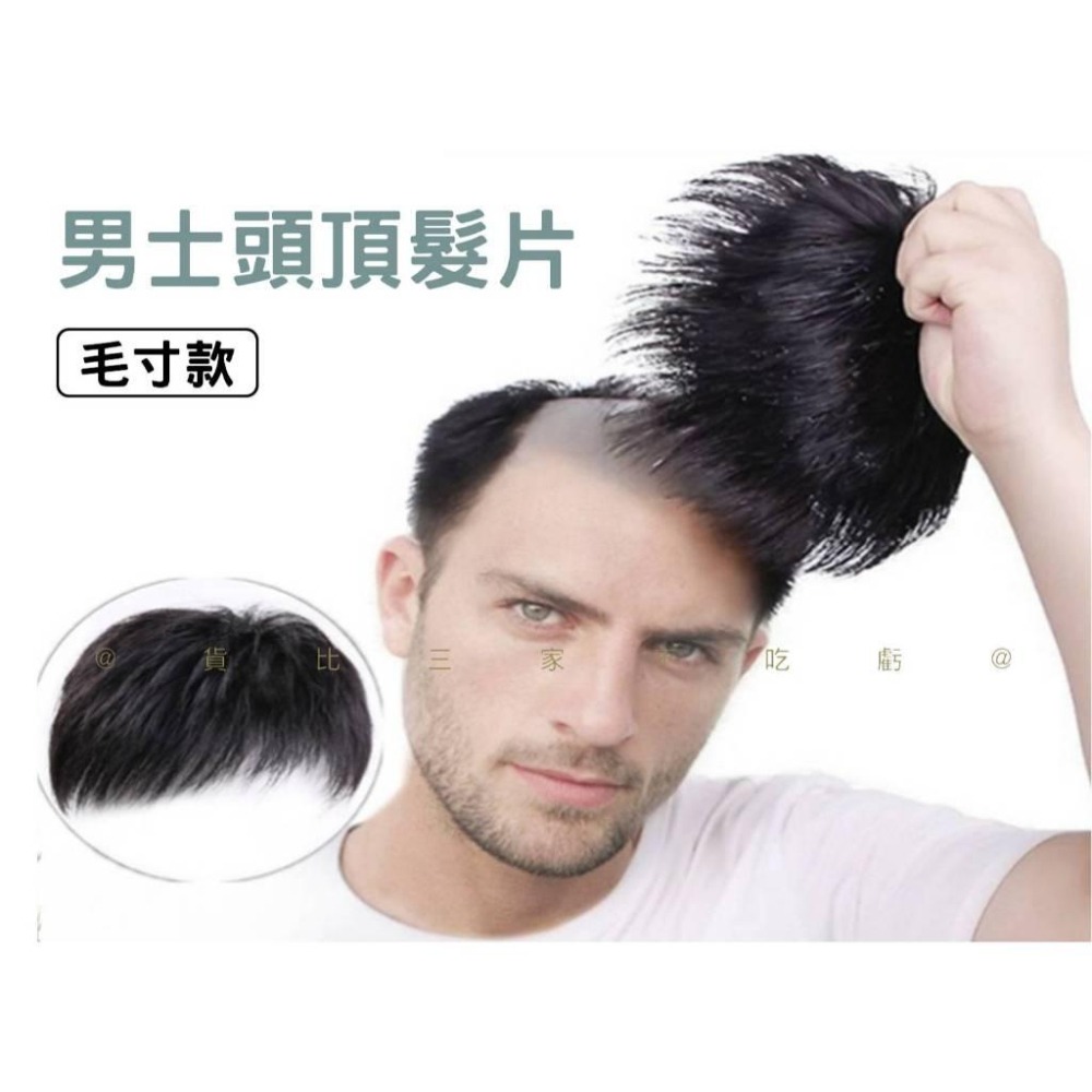 @貨比三家不吃虧@男士頭頂髮片毛寸款 男短髮毛寸 接片髮 輕薄透氣 補髮塊 頭頂補髮片 頂芯補髮 假髮套 男士短髮-細節圖7