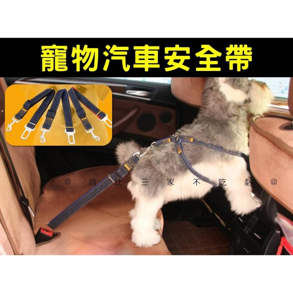 @貨比三家不吃虧@寵物汽車安全帶 寵物汽車安全繩 寵物安全 防暴衝牽繩 寵物兜風 牛仔布 開車必備 防狗跳車 寵物配件-細節圖7