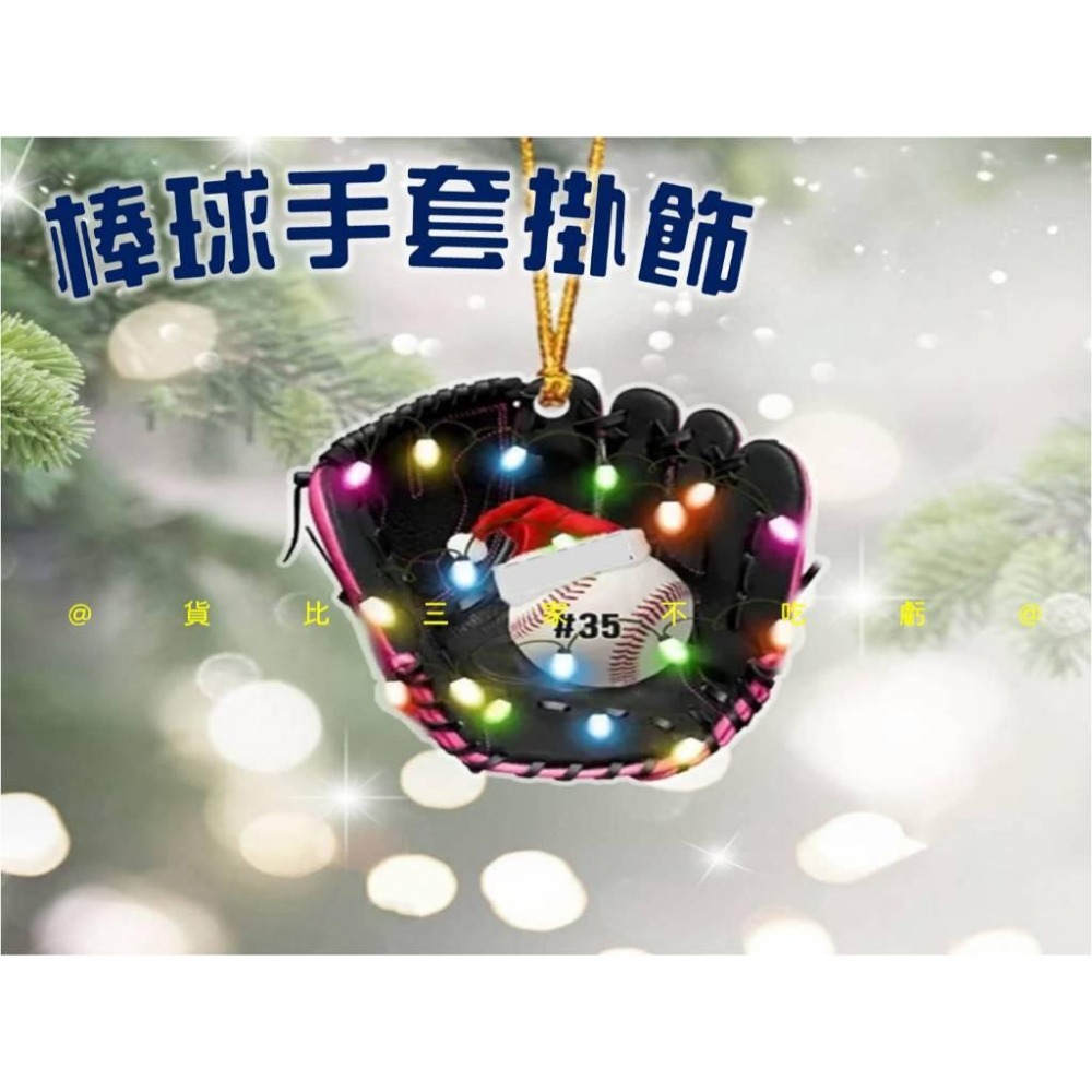 @貨比三家不吃虧@棒球手套掛飾 吊卡 禮物卡 派對 道具 場地佈置 賀卡 包包掛飾 鑰匙圈 挂墜 櫥窗貼 中華職棒 棒球-細節圖4