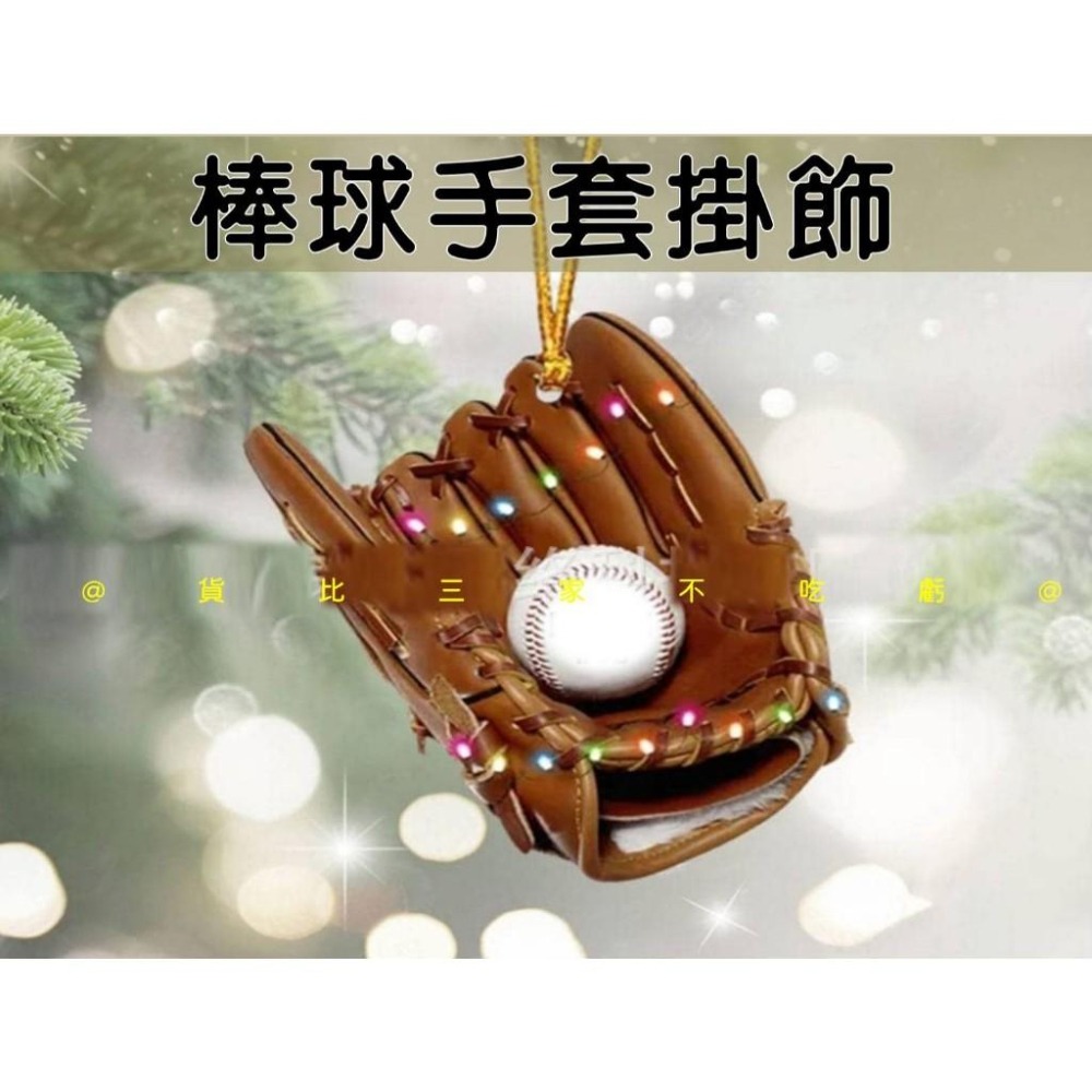 @貨比三家不吃虧@棒球手套掛飾 吊卡 禮物卡 派對 道具 場地佈置 賀卡 包包掛飾 鑰匙圈 挂墜 櫥窗貼 中華職棒 棒球-細節圖5