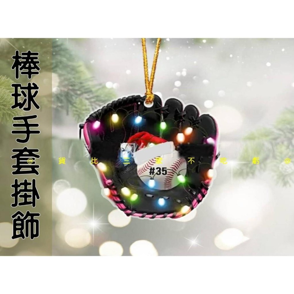 @貨比三家不吃虧@棒球手套掛飾 吊卡 禮物卡 派對 道具 場地佈置 賀卡 包包掛飾 鑰匙圈 挂墜 櫥窗貼 中華職棒 棒球-細節圖6