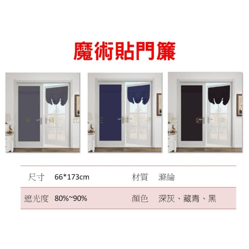 @貨比三家不吃虧@魔術貼門簾 遮光窗簾 半遮光布 飄窗窗簾 租屋 空調門簾 透風 自粘式 卷簾 一片式 裝飾 純色-細節圖8