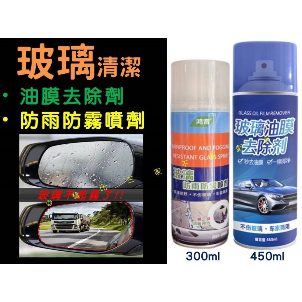 @貨比三家不吃虧@玻璃清潔 防雨防霧噴劑 汽車玻璃油膜膏 強效玻璃油膜凈 噴霧去油膜神器 除膠劑 撥水劑 去霧劑 驅雨劑-細節圖8