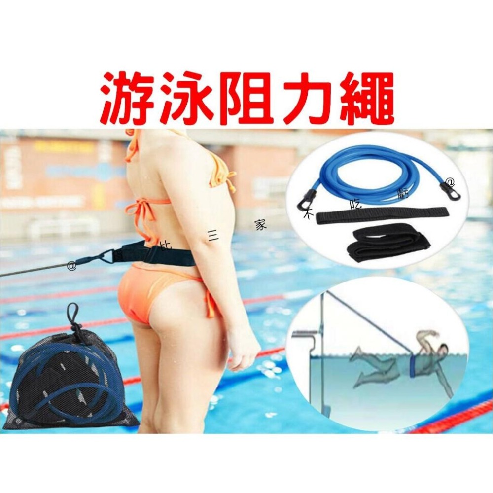 @貨比三家不吃虧@游泳阻力繩 游泳臂力訓練器 牽引阻力 水中拉力帶 游泳訓練腰帶 水中拔河 力量爆發訓練器 跑步 浮板-細節圖4