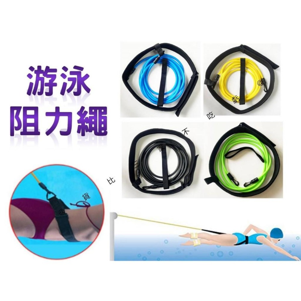 @貨比三家不吃虧@游泳阻力繩 游泳臂力訓練器 牽引阻力 水中拉力帶 游泳訓練腰帶 水中拔河 力量爆發訓練器 跑步 浮板-細節圖6