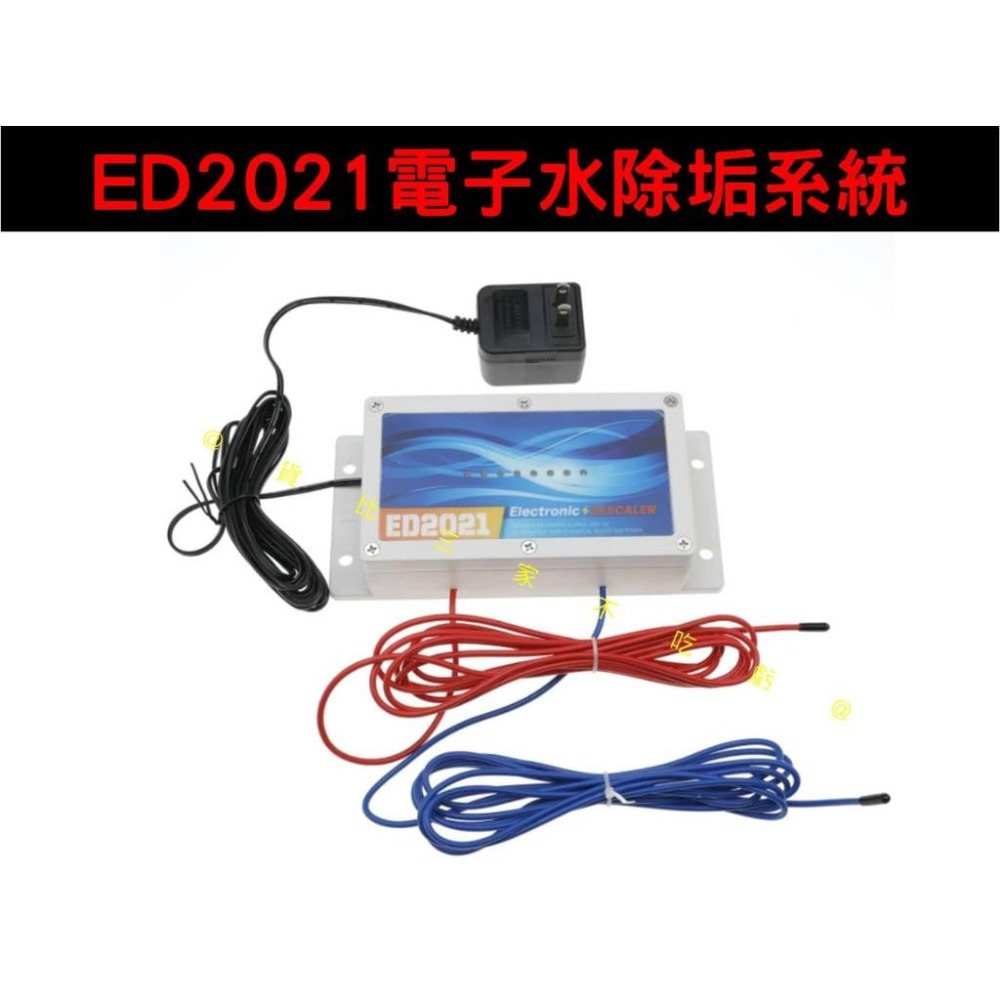 @貨比三家不吃虧@ED2021電子水除垢系統 全戶淨水 水質 設備 S2021 物理式除水垢 水塔 鐵鏽 電脈衝除水垢設-細節圖5