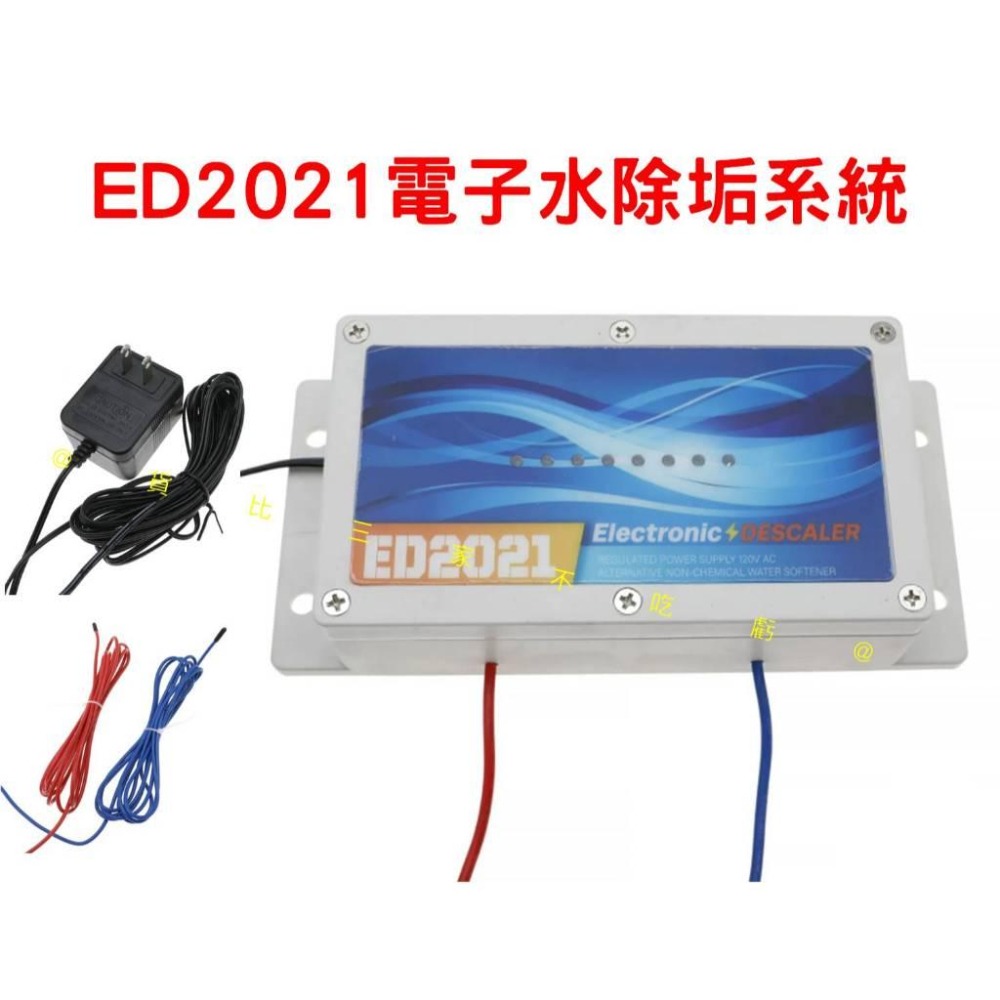 @貨比三家不吃虧@ED2021電子水除垢系統 全戶淨水 水質 設備 S2021 物理式除水垢 水塔 鐵鏽 電脈衝除水垢設-細節圖6