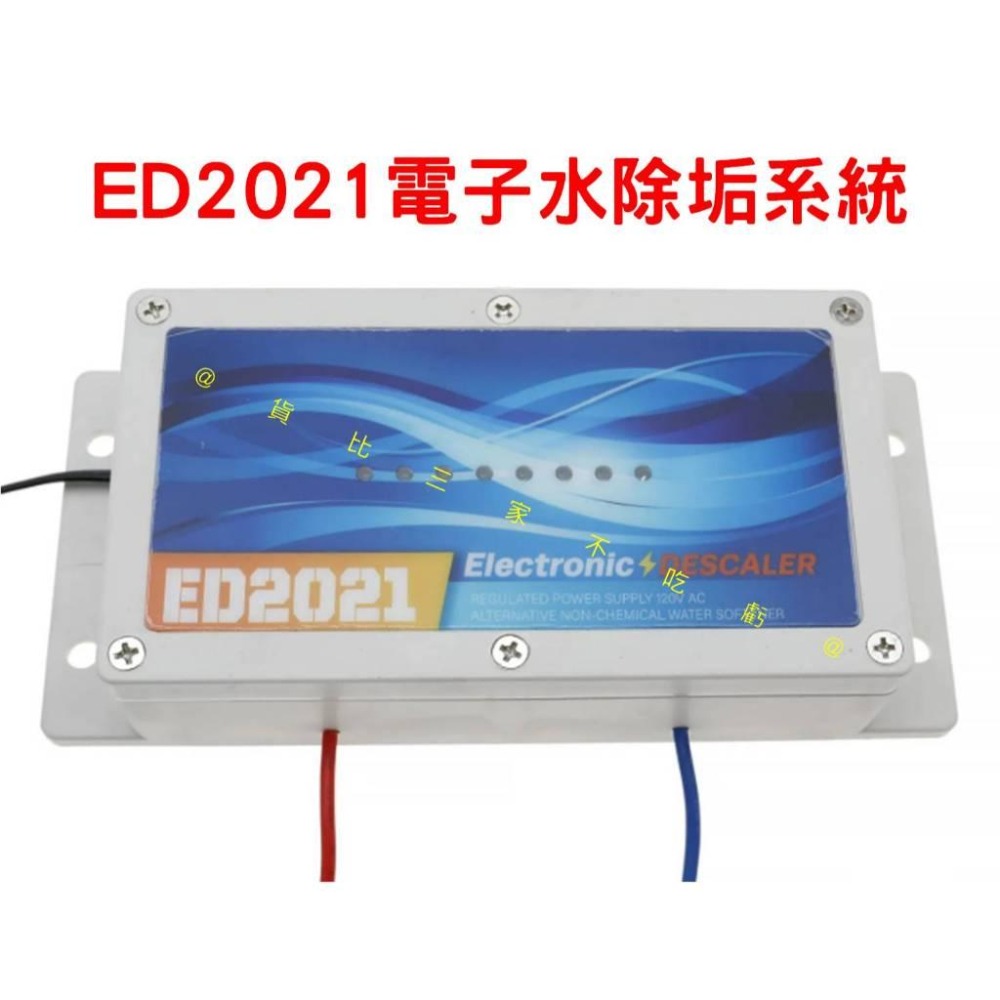 @貨比三家不吃虧@ED2021電子水除垢系統 全戶淨水 水質 設備 S2021 物理式除水垢 水塔 鐵鏽 電脈衝除水垢設-細節圖7