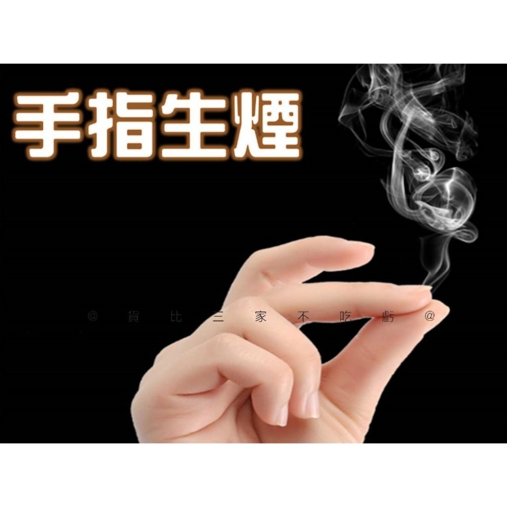 @貨比三家不吃虧@手指生煙 手指出煙 魔術道具 近景煙霧 把妹神器 無聊小玩具 兒童魔術 整蠱道具 搓手指尖生煙 同樂會-細節圖3