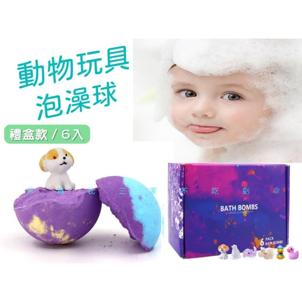 @貨比三家不吃虧@動物玩具泡澡球 禮盒沐浴球 爆炸鹽精油香氛泡泡球 洗澡沐浴球 鹽球 兒童泡澡球 入浴球 泡澡錠 卡通-細節圖7
