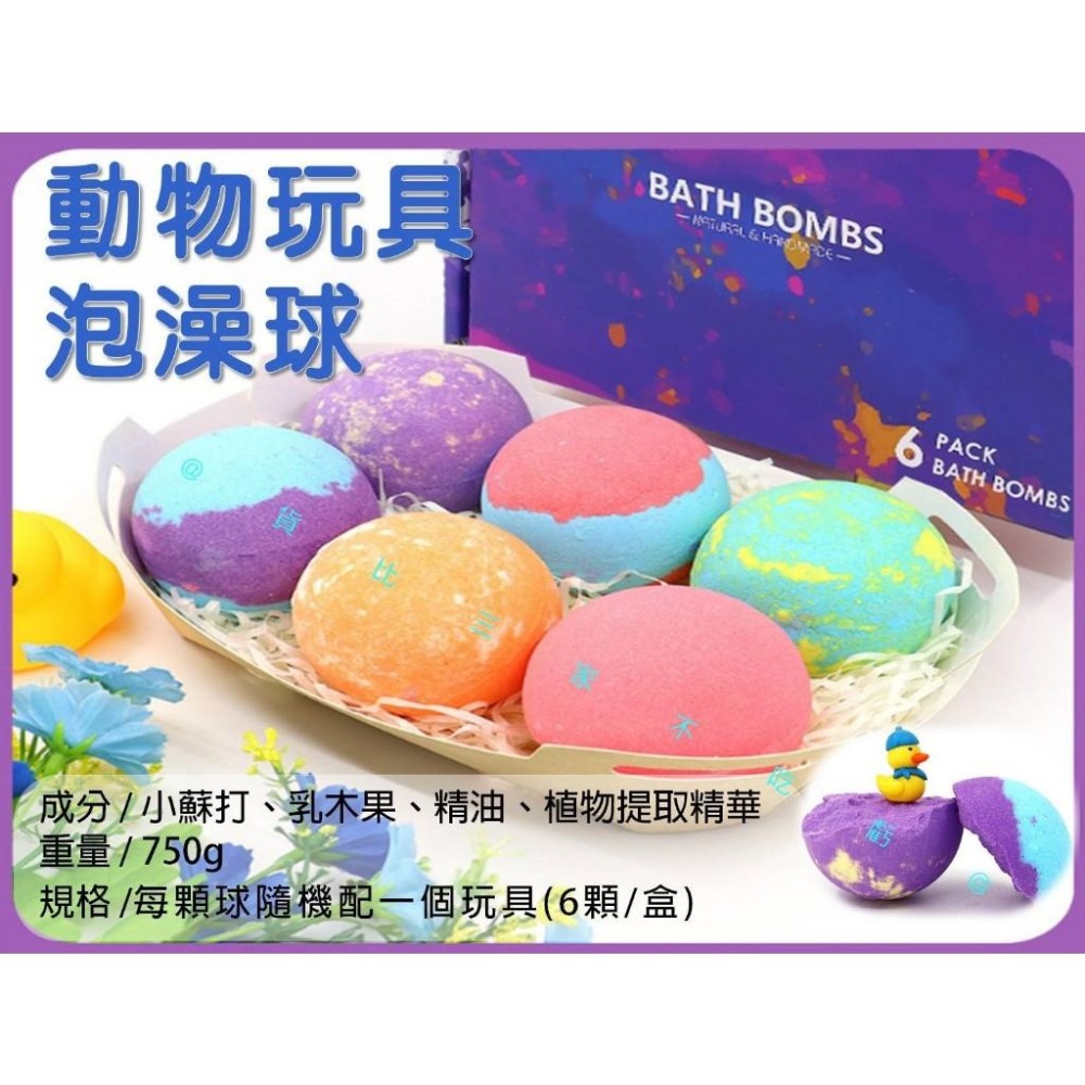@貨比三家不吃虧@動物玩具泡澡球 禮盒沐浴球 爆炸鹽精油香氛泡泡球 洗澡沐浴球 鹽球 兒童泡澡球 入浴球 泡澡錠 卡通-細節圖9
