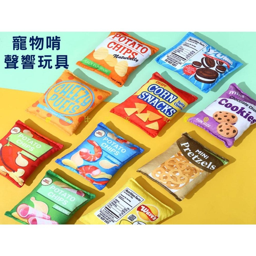 @貨比三家不吃虧@寵物啃咬聲響玩具 薯片玩具 寵物仿真造型響紙玩具 狗狗玩具 餅乾玩具 寵物玩具 寵物發聲啃咬玩具-細節圖3