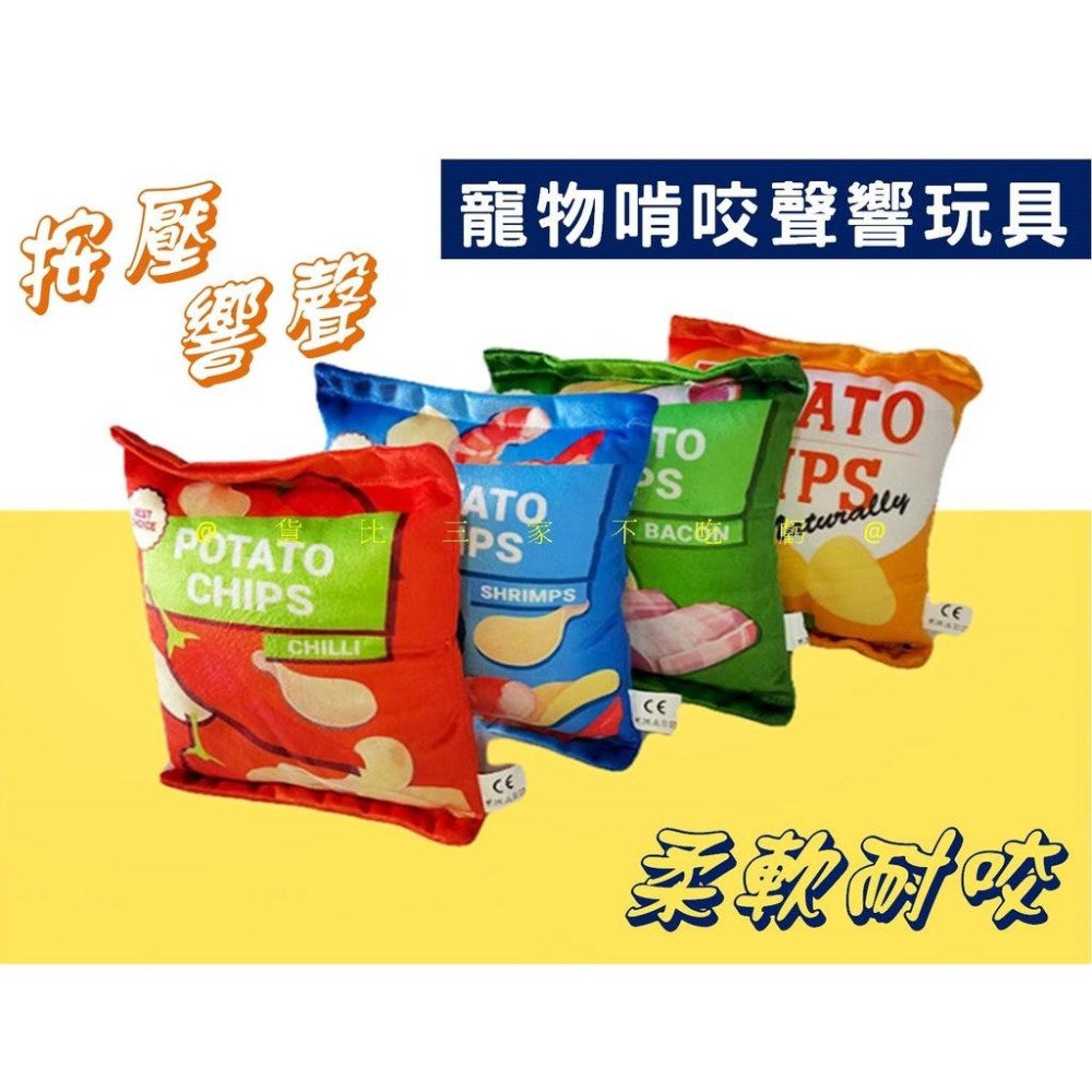 @貨比三家不吃虧@寵物啃咬聲響玩具 薯片玩具 寵物仿真造型響紙玩具 狗狗玩具 餅乾玩具 寵物玩具 寵物發聲啃咬玩具-細節圖4