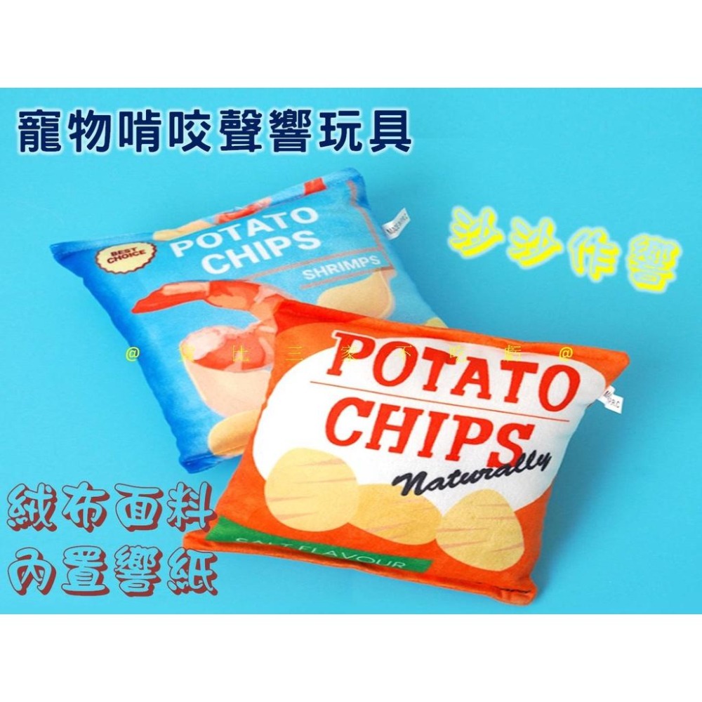 @貨比三家不吃虧@寵物啃咬聲響玩具 薯片玩具 寵物仿真造型響紙玩具 狗狗玩具 餅乾玩具 寵物玩具 寵物發聲啃咬玩具-細節圖5