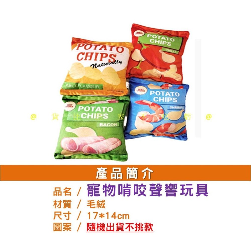 @貨比三家不吃虧@寵物啃咬聲響玩具 薯片玩具 寵物仿真造型響紙玩具 狗狗玩具 餅乾玩具 寵物玩具 寵物發聲啃咬玩具-細節圖6