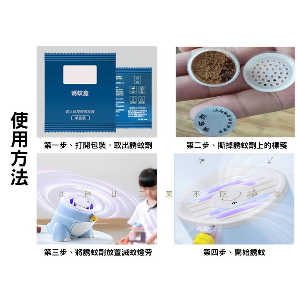 @貨比三家不吃虧@誘蚊盒 捕蚊燈誘餌 仿生誘蚊劑 電蚊拍 誘蚊片 誘蚊包 吸蚊燈用 誘蚊粉 誘導片 誘餌劑 蚊蟲誘滅-細節圖4
