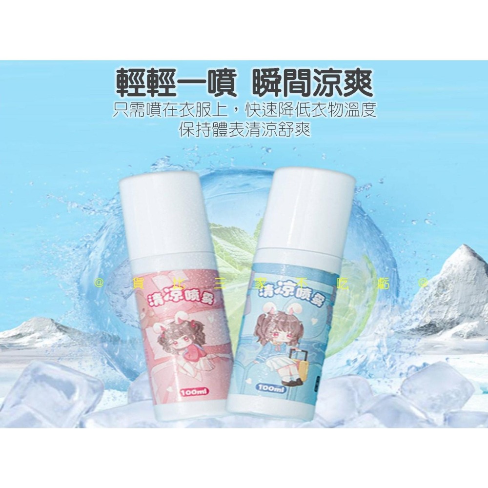 @貨比三家不吃虧@清涼噴霧 夏季清涼噴霧 防暑 衣物涼感噴霧 涼涼噴霧 薄荷 去除異味 機車族 降溫神器 速冷劑 酷涼-細節圖3