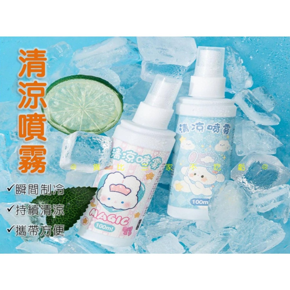 @貨比三家不吃虧@清涼噴霧 夏季清涼噴霧 防暑 衣物涼感噴霧 涼涼噴霧 薄荷 去除異味 機車族 降溫神器 速冷劑 酷涼-細節圖7