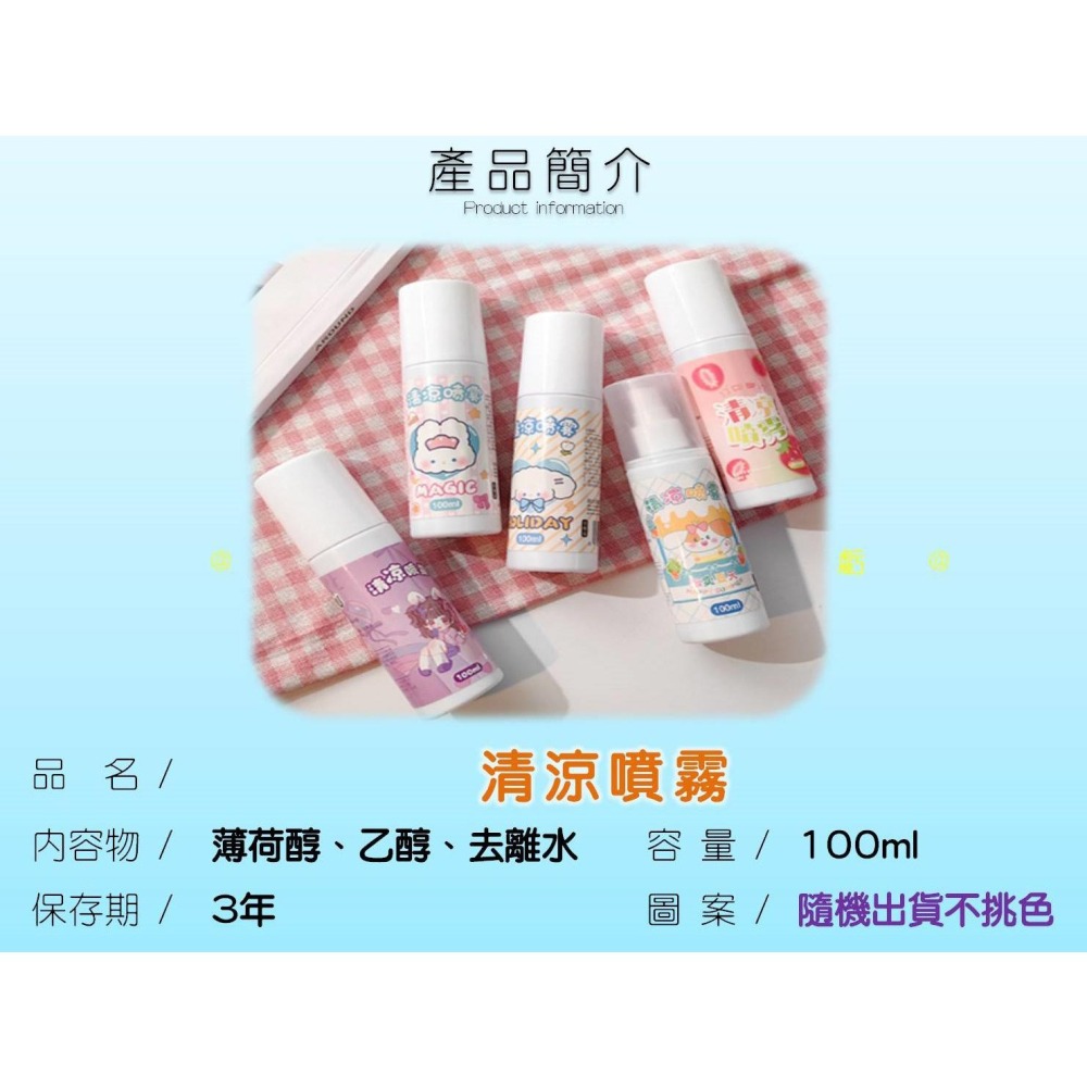@貨比三家不吃虧@清涼噴霧 夏季清涼噴霧 防暑 衣物涼感噴霧 涼涼噴霧 薄荷 去除異味 機車族 降溫神器 速冷劑 酷涼-細節圖9