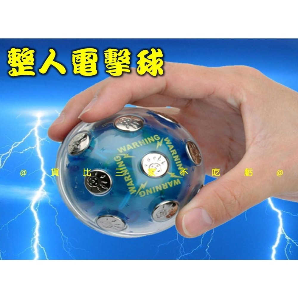 @貨比三家不吃虧@整人電擊球 愚人節 Shocking ball 創意玩具 發洩電子玩具 嚇人 團康遊戲 真心話大冒險-細節圖4