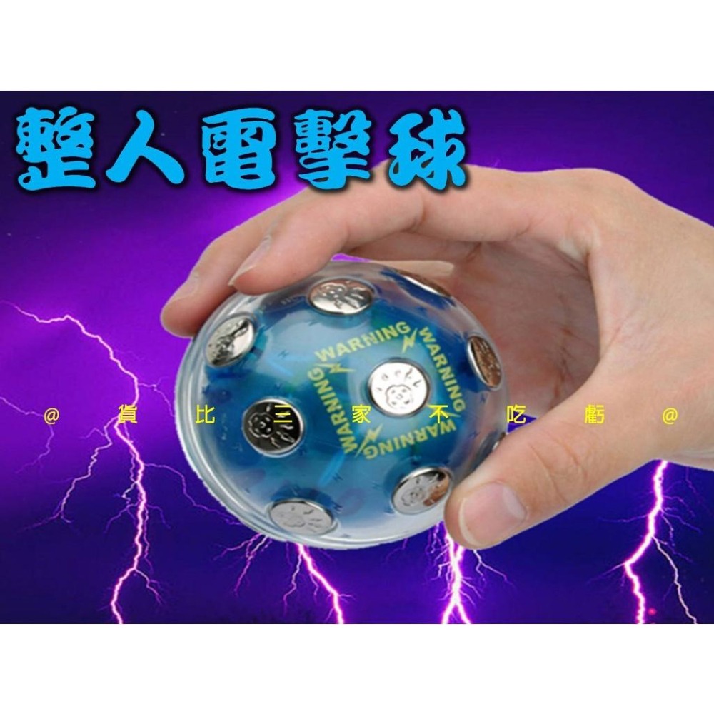 @貨比三家不吃虧@整人電擊球 愚人節 Shocking ball 創意玩具 發洩電子玩具 嚇人 團康遊戲 真心話大冒險-細節圖6