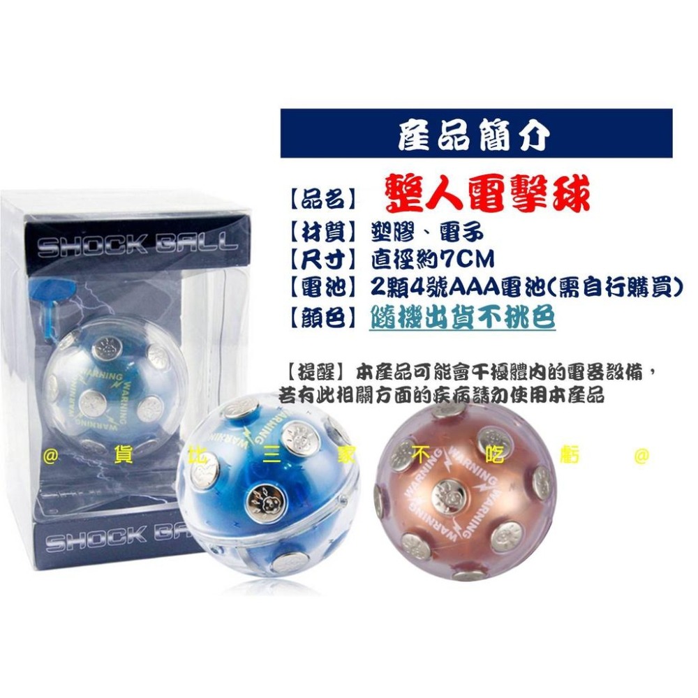 @貨比三家不吃虧@整人電擊球 愚人節 Shocking ball 創意玩具 發洩電子玩具 嚇人 團康遊戲 真心話大冒險-細節圖7