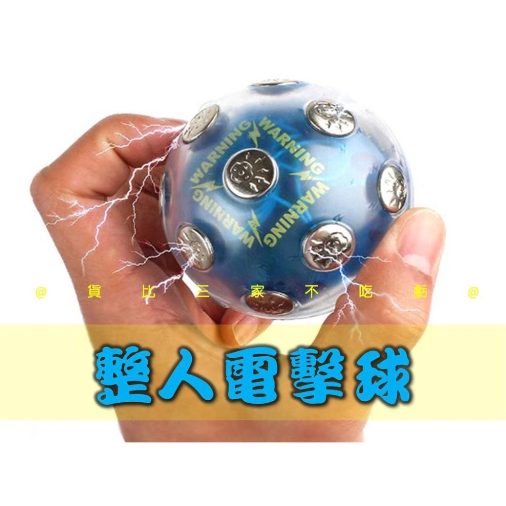 @貨比三家不吃虧@整人電擊球 愚人節 Shocking ball 創意玩具 發洩電子玩具 嚇人 團康遊戲 真心話大冒險-細節圖8