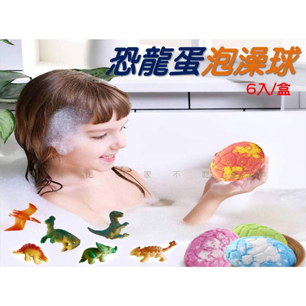 @貨比三家不吃虧@恐龍蛋泡澡球 兒童沐浴球 入浴劑公仔 沐浴鹽球 洗澡玩具 精油泡澡球 兒童洗澡球 碳酸泡澡球 冬天必備-細節圖5