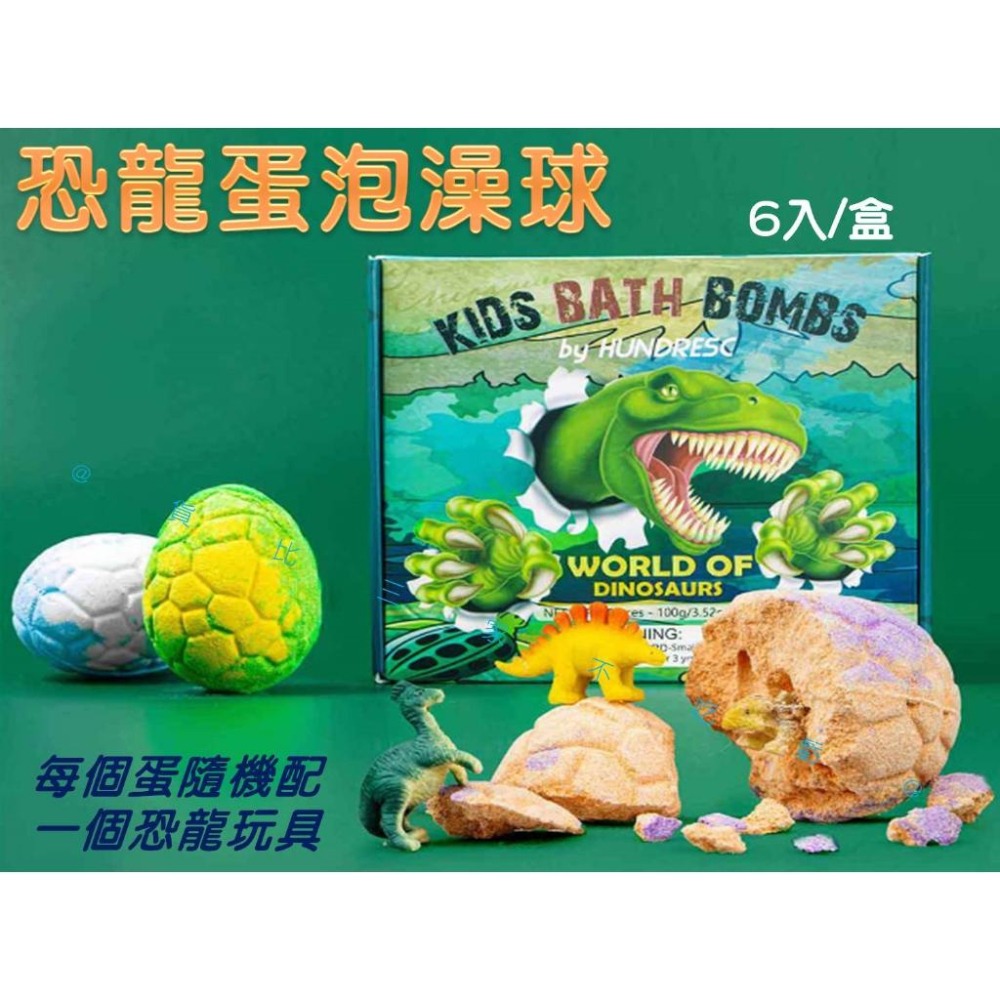 @貨比三家不吃虧@恐龍蛋泡澡球 兒童沐浴球 入浴劑公仔 沐浴鹽球 洗澡玩具 精油泡澡球 兒童洗澡球 碳酸泡澡球 冬天必備-細節圖7