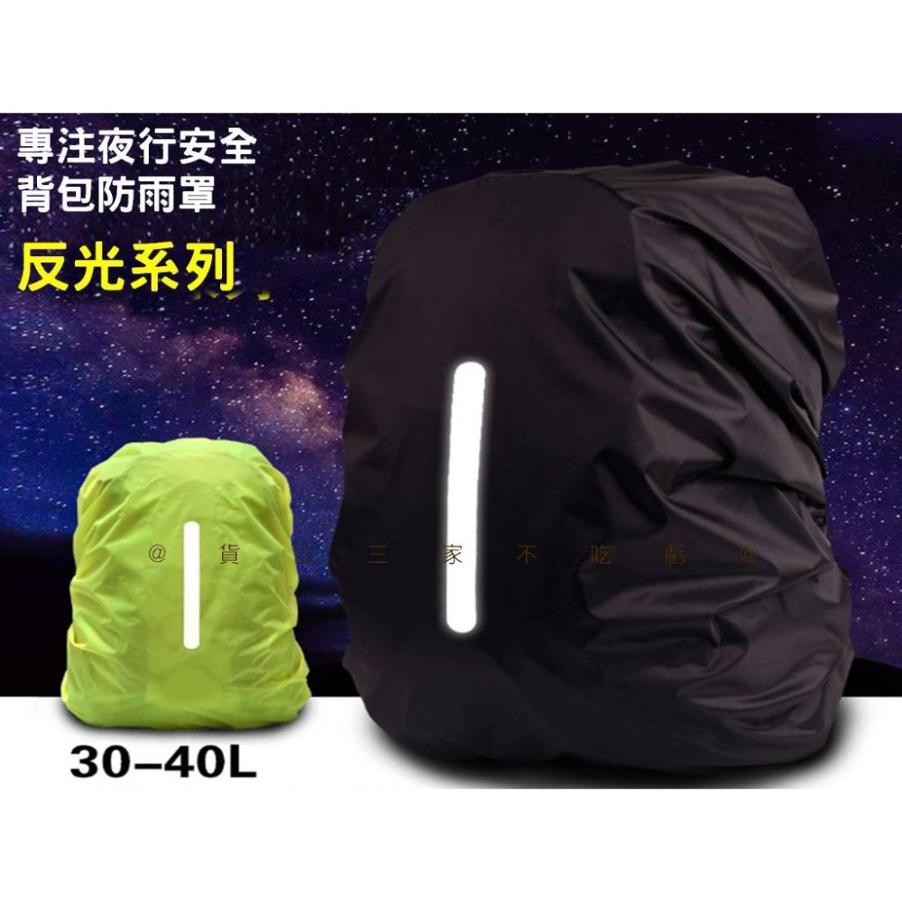 @貨比三家不吃虧@背包防雨罩 背包套 登山包防水套 背包雨衣 背包防水罩 書包反光條 露營 開學用品 背包保護套 背包罩-細節圖2