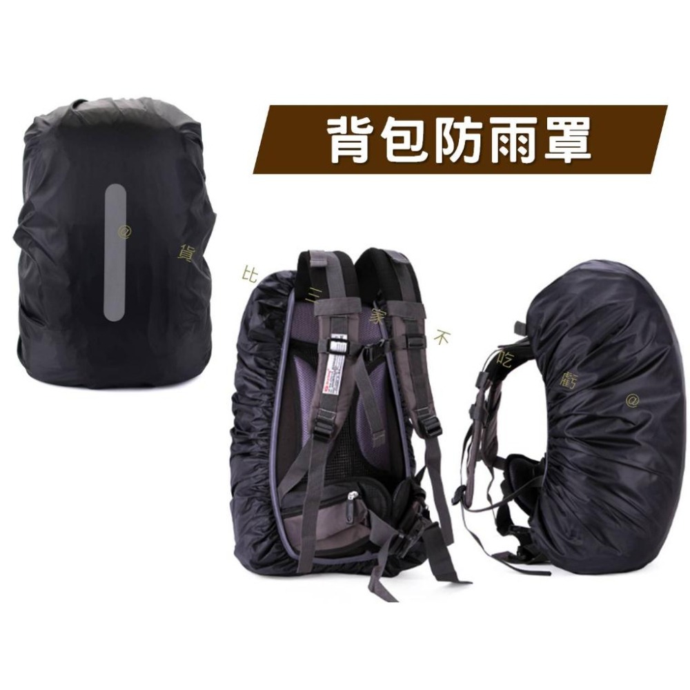 @貨比三家不吃虧@背包防雨罩 背包套 登山包防水套 背包雨衣 背包防水罩 書包反光條 露營 開學用品 背包保護套 背包罩-細節圖6