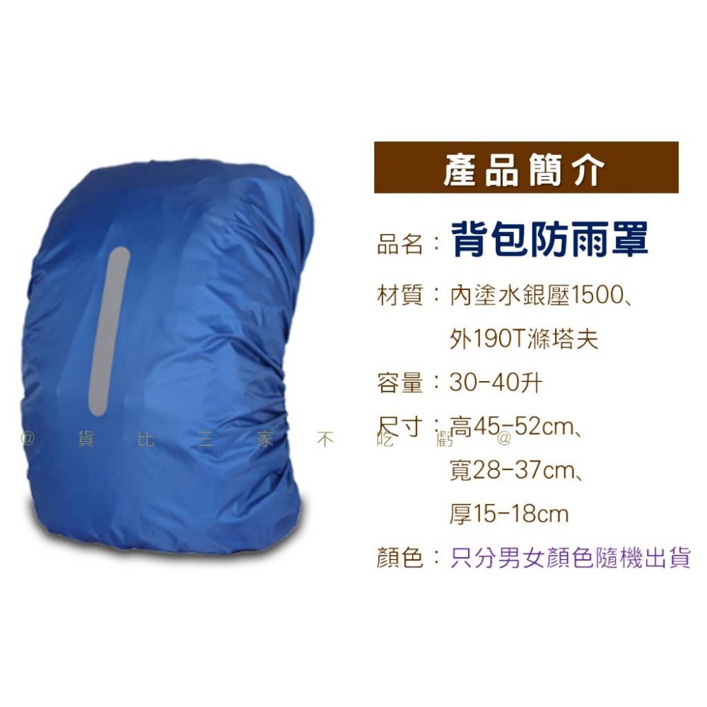 @貨比三家不吃虧@背包防雨罩 背包套 登山包防水套 背包雨衣 背包防水罩 書包反光條 露營 開學用品 背包保護套 背包罩-細節圖8