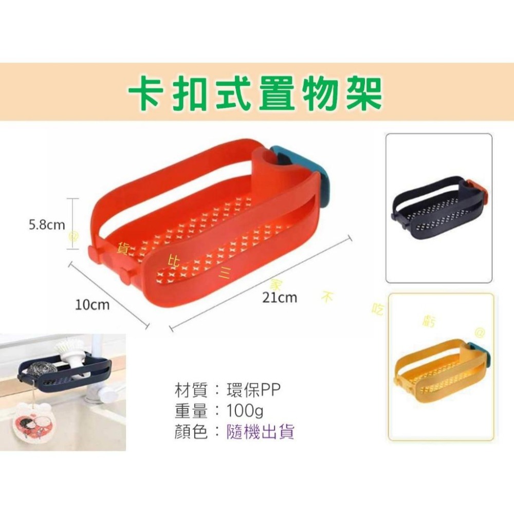 @貨比三家不吃虧@卡扣式置物架 水龍頭置物架 水槽瀝水籃 肥皂收納盒 免打孔 卡扣式置物架 日用品 可掛式 水管置物架-細節圖8