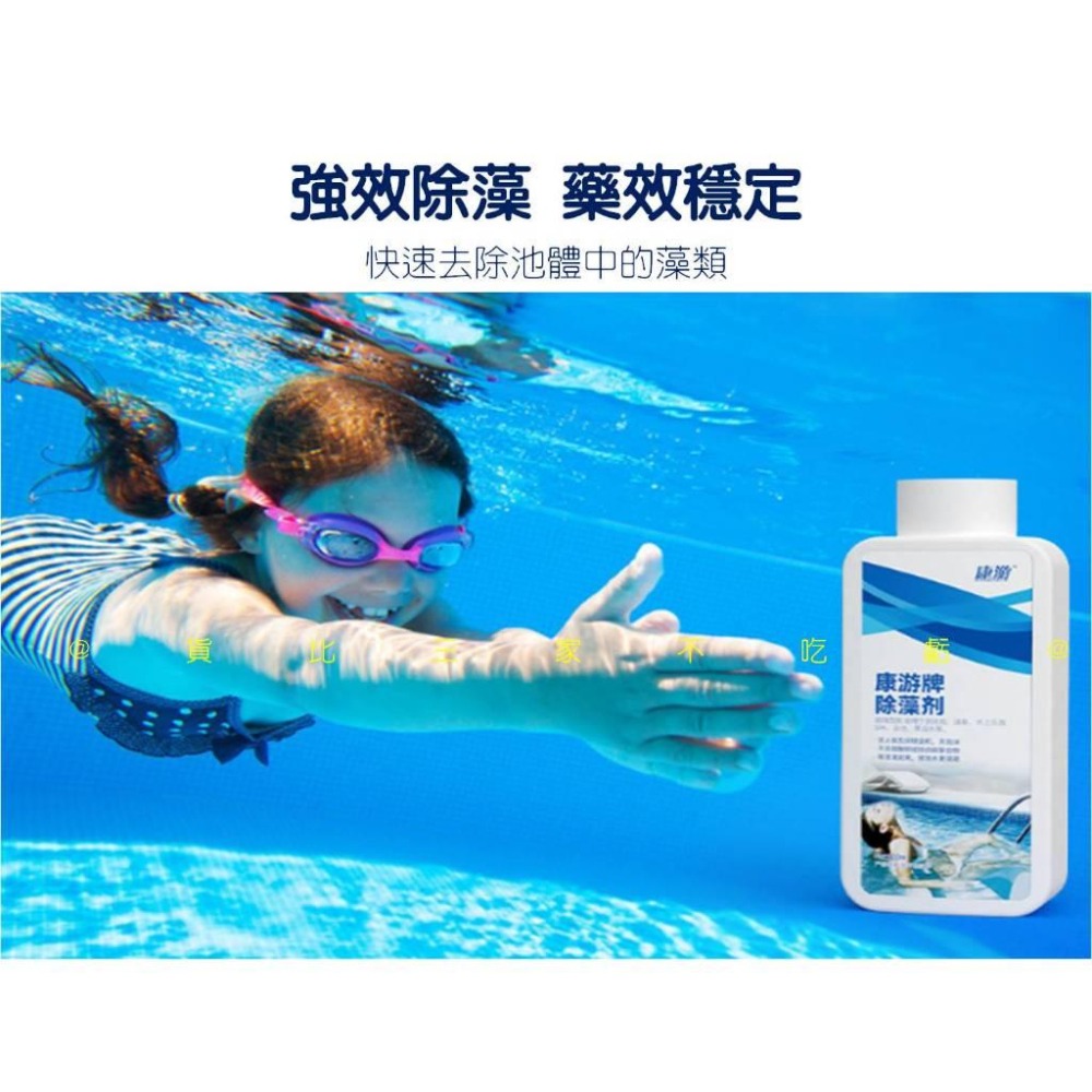 @貨比三家不吃虧@ 泳池專用劑 游泳池水處理劑 池壁清潔劑 沉澱絮凝劑 泳池清潔 家用泳池 水質清潔 除藻劑 去青苔劑-細節圖3