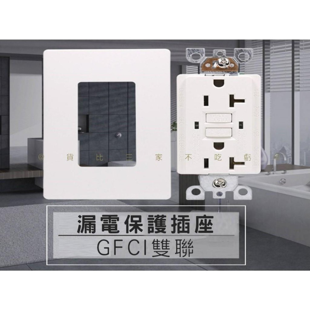 @貨比三家不吃虧@漏電保護插座 雙插附地 居家裝修 插座安全 雙連插座 插座蓋板 聯蓋暗插座 埋入式附接地插座 三孔-細節圖7
