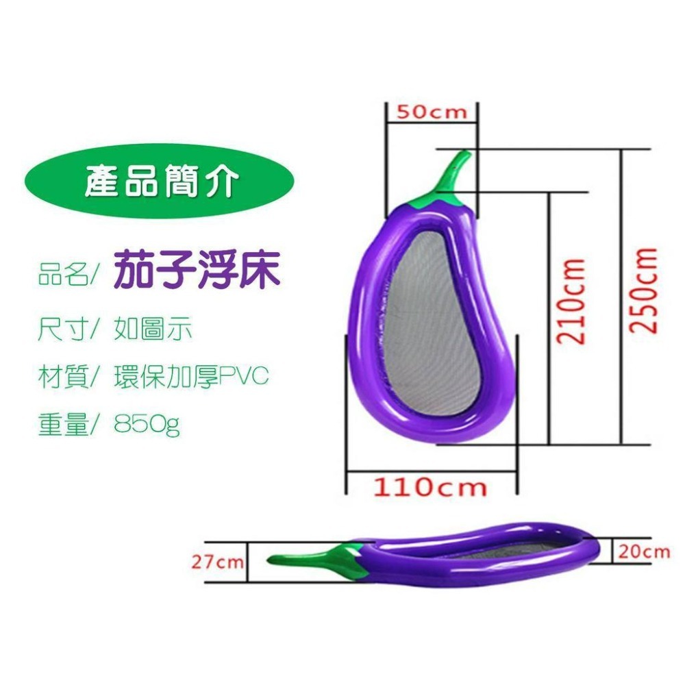 @貨比三家不吃虧@茄子浮床 茄子泳圈 網格游泳圈 浮板 充氣茄子浮床 水果泳圈 漂浮躺椅 網布浮床 充氣浮床 泳圈-細節圖9