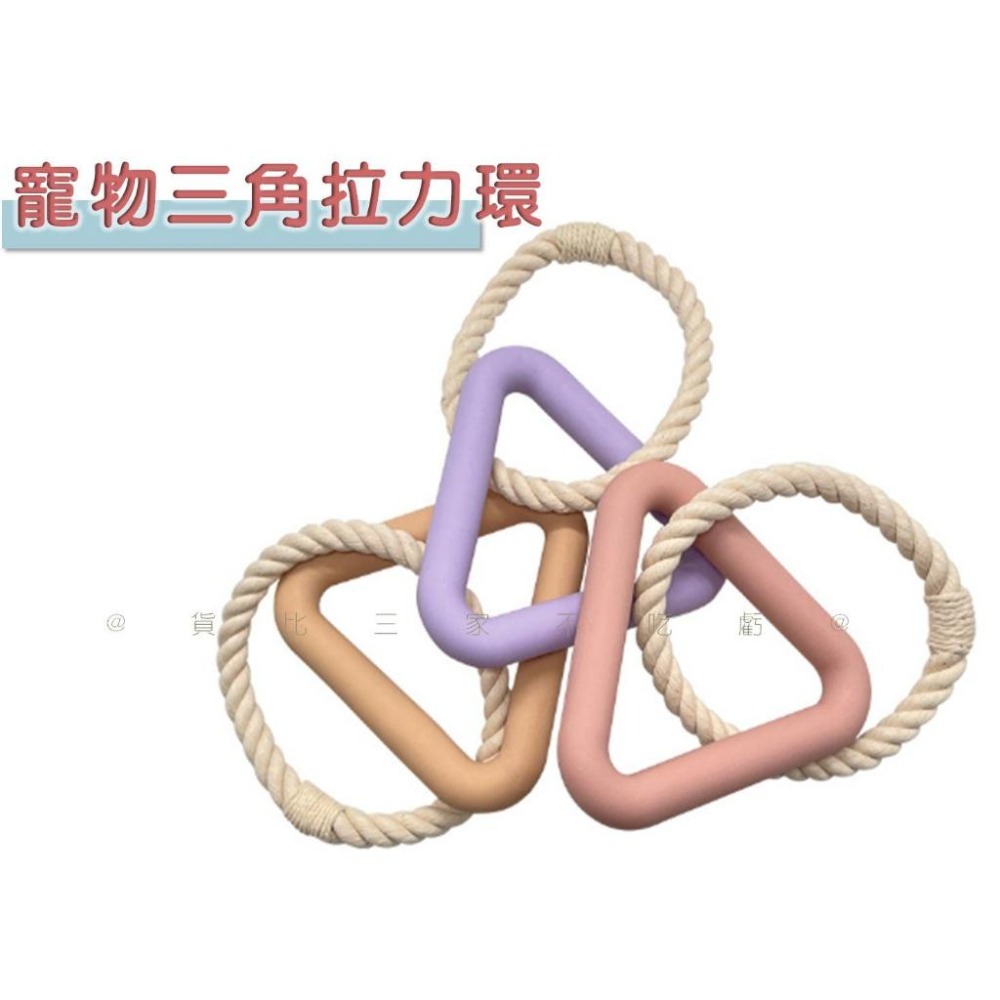 @貨比三家不吃虧@寵物三角拉力環 寵物拉環 拉手玩具 拔河健身 浮水拉環 馬卡龍色 TPR 耐咬 訓練咬合拉力 寵物磨牙-細節圖7
