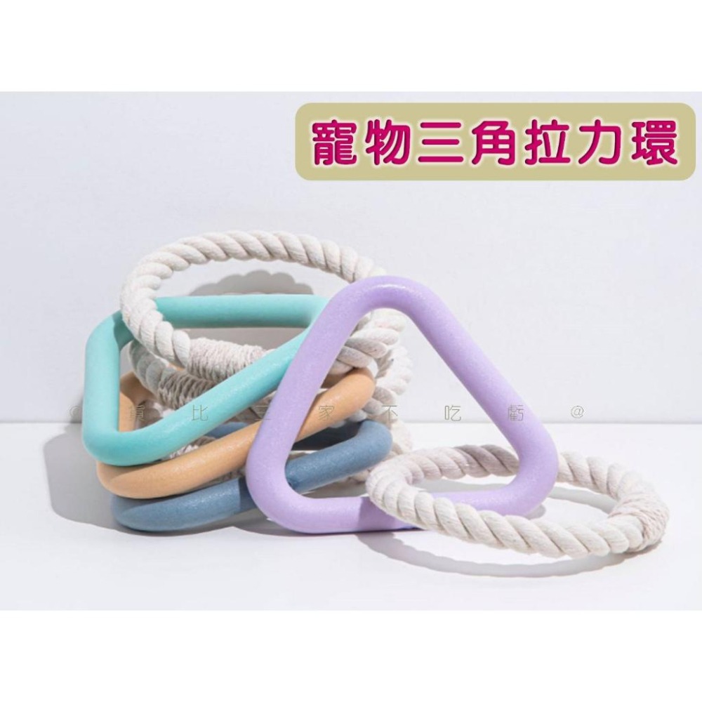 @貨比三家不吃虧@寵物三角拉力環 寵物拉環 拉手玩具 拔河健身 浮水拉環 馬卡龍色 TPR 耐咬 訓練咬合拉力 寵物磨牙-細節圖8