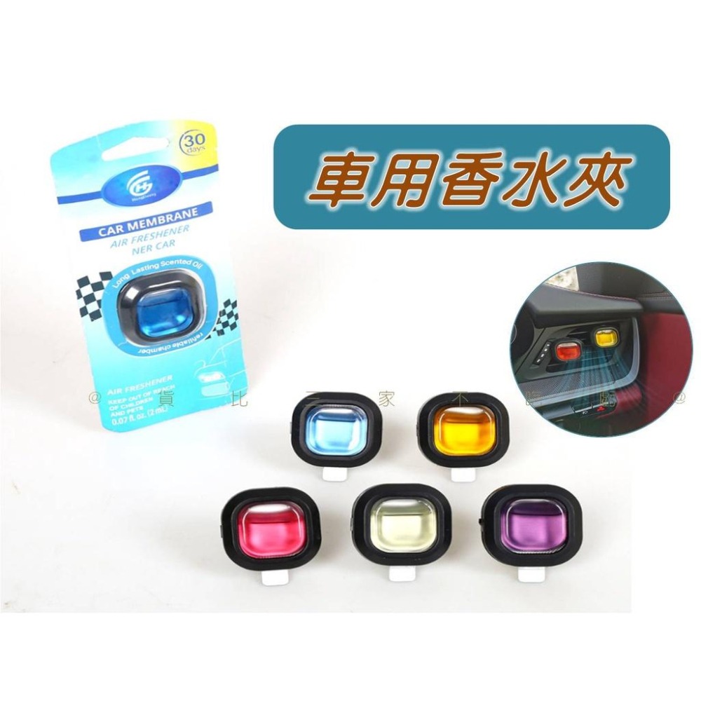 @貨比三家不吃虧@車用香水夾 汽車芳香劑 出風口香水 芳香劑 除臭 玄關用 液體冷氣孔香水 車載香水 長效持久 車用-細節圖2